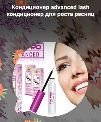 Advanced средство для роста ресниц купить