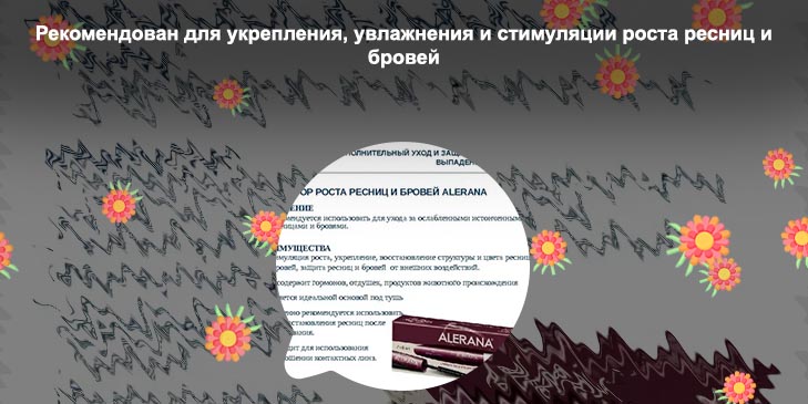 Alerana для роста ресниц и бровей цена