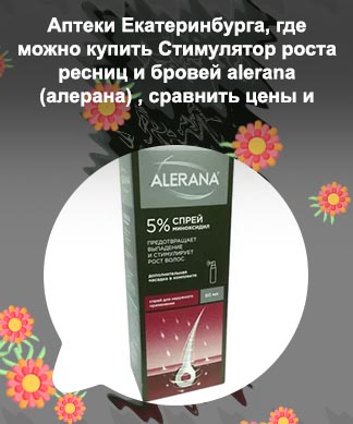 Алерана для роста ресниц купить