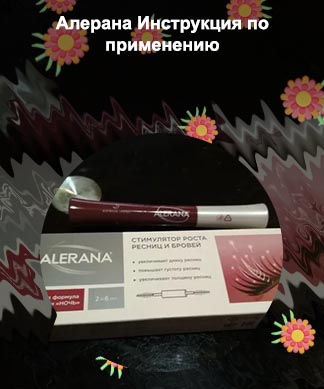 Alerana сыворотка для роста ресниц и бровей