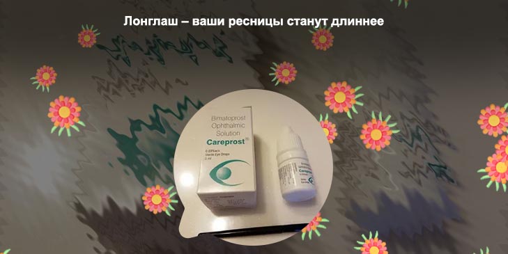Аналог карепрост для роста ресниц