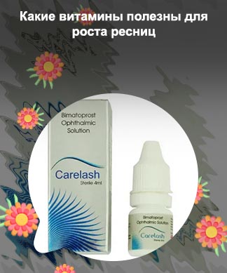 Аптечные препараты для роста ресниц