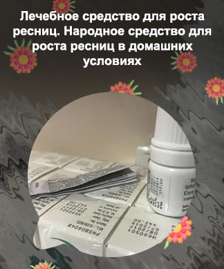 Аптечные средства для роста ресниц