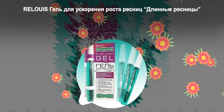 Белорусская косметика для роста ресниц