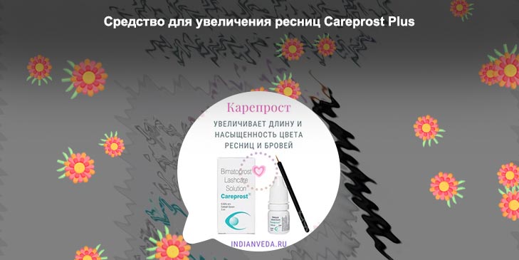 Careprost применение для роста ресниц