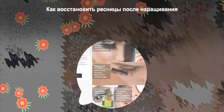Чем мазать ресницы после наращивания для восстановления