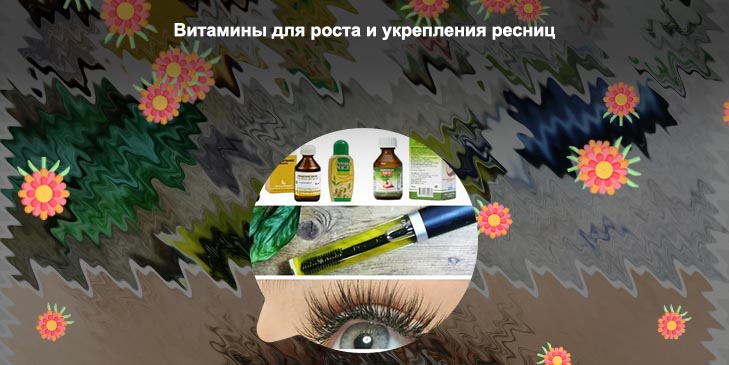 Чем укрепить ресницы для роста и густоты
