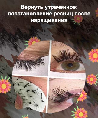 Чем восстановить ресницы после наращивания отзывы