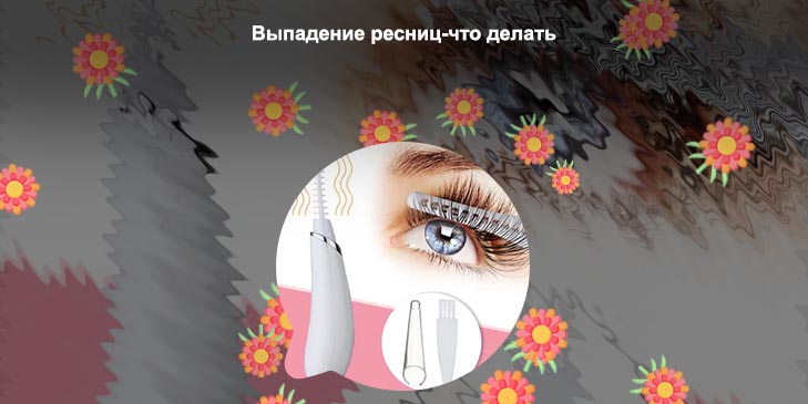 Что делать для ресниц