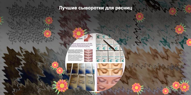 Для роста и объема ресниц