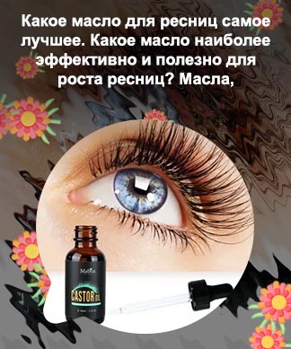 Для роста ресниц касторовое