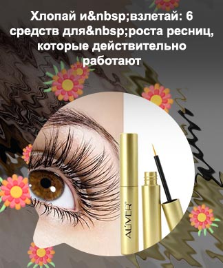 Для увеличения роста ресниц