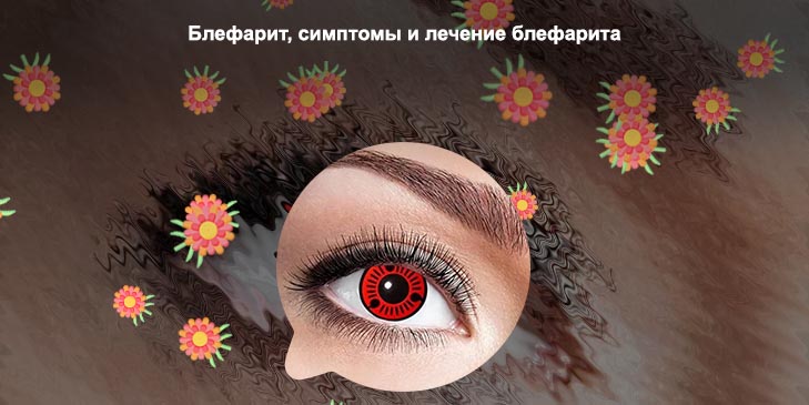 Для век ресниц и глаз