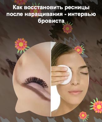 Для восстановления ресниц после наращивания