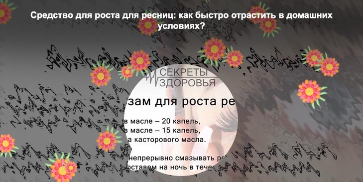 Домашние рецепты для ресниц