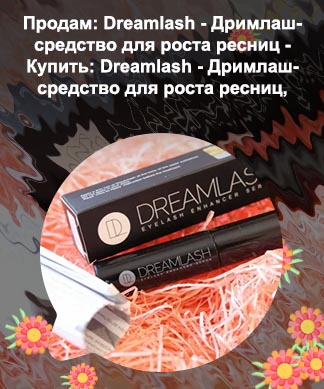 Дримлаш для роста ресниц