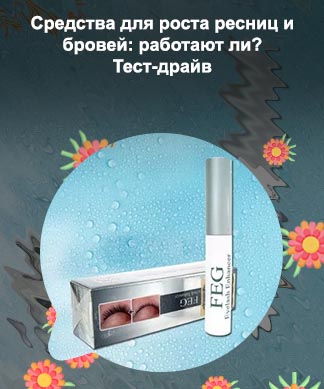 Эффективные средства для роста ресниц отзывы
