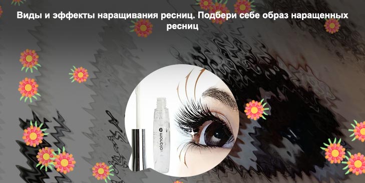 Эффекты для роста ресниц