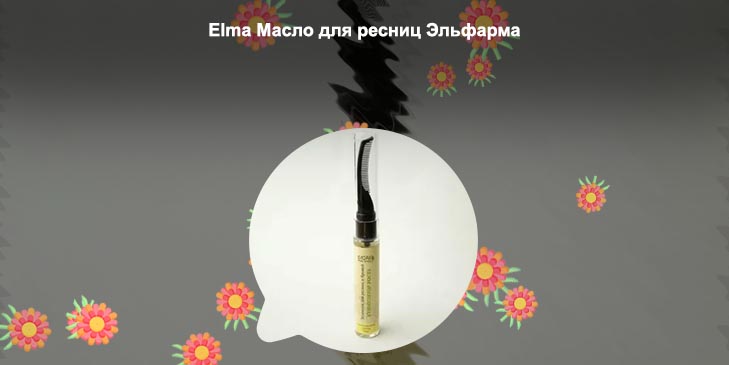 Эльма для ресниц