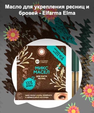 Elma для роста ресниц