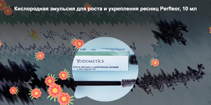 Эмульсия для роста ресниц