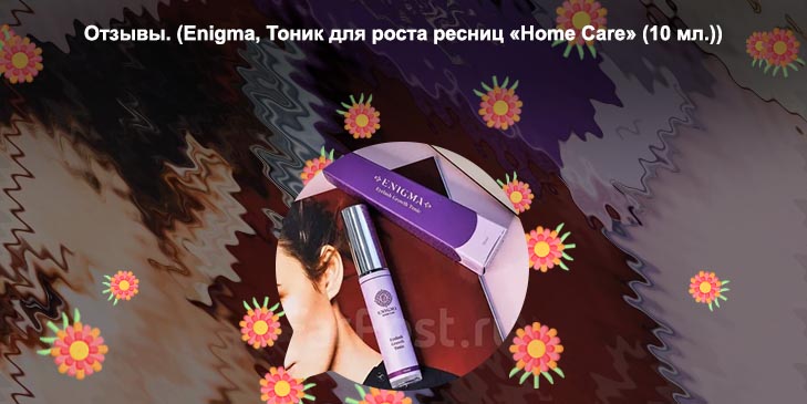 Энигма тоник для роста ресниц