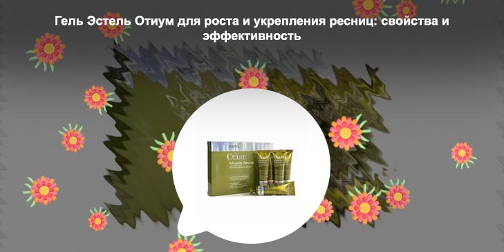 Estel otium для роста ресниц