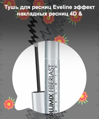 Eveline для ресниц отзывы