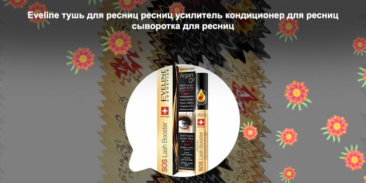 Eveline для роста ресниц