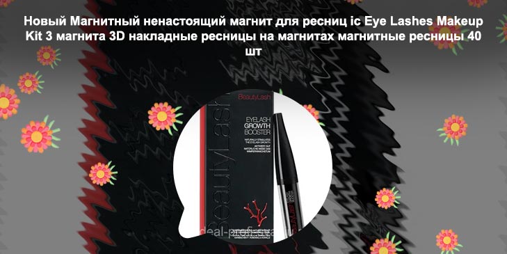 Eye lashes для ресниц