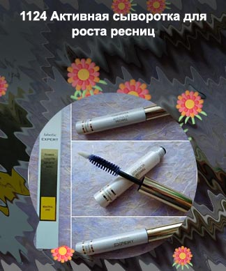 Faberlic сыворотка для роста ресниц