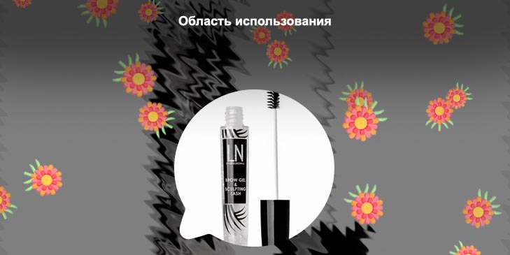 Гель для бровей и ресниц