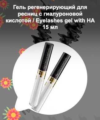 Гель для ресниц