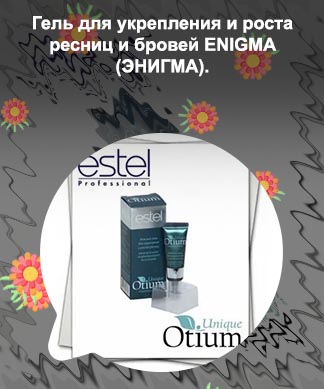 Гель для роста ресниц эстель