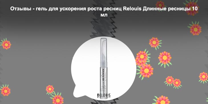 Гель для роста ресниц relouis отзывы