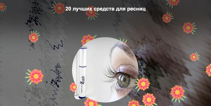 Икс леш для роста ресниц