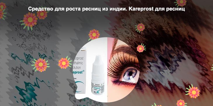 Индийское средство для роста ресниц