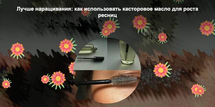 Как наносить масло для ресниц