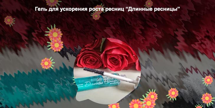 Как пользоваться гелем для роста ресниц