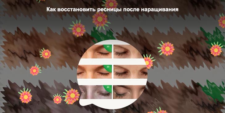 Как восстановить ресницы после длительного наращивания