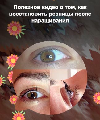 Как восстановить ресницы после наращивания ресниц