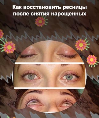 Как восстановить ресницы после наращивания за неделю