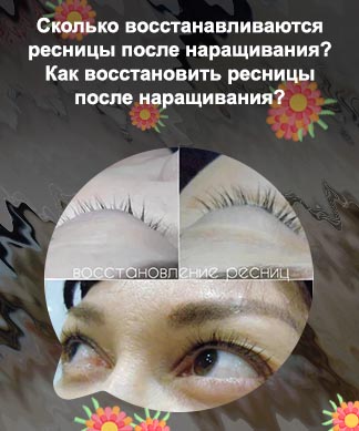 Как восстановить свои ресницы после нарощенных