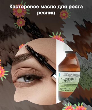 Каким маслом мазать ресницы для роста