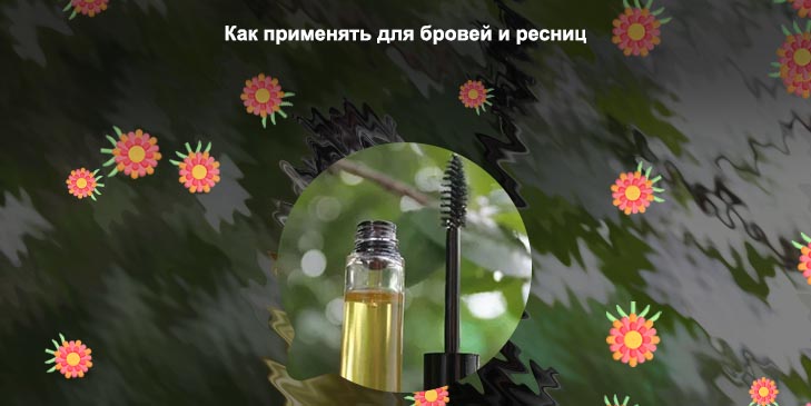 Какие масла полезны для ресниц и бровей
