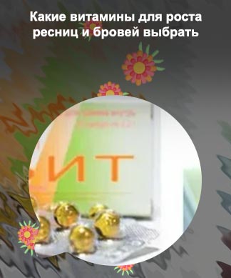 Какие витамины пропить для роста ресниц