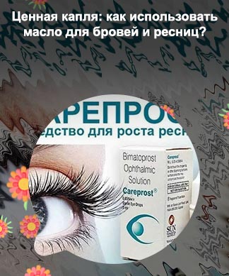 Какое лучшее средство для роста ресниц