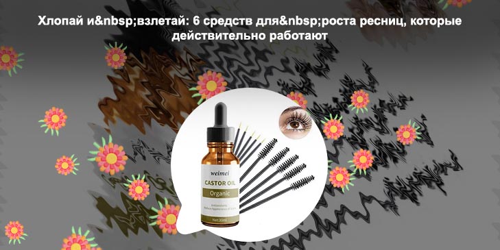 Какое масло эффективное для ресниц