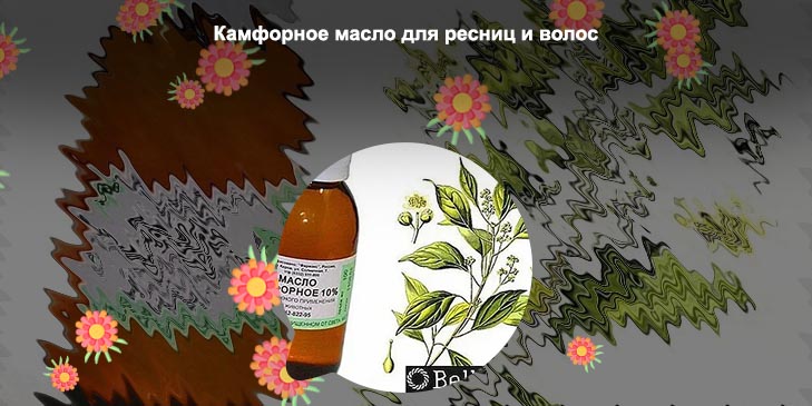 Камфорное для ресниц