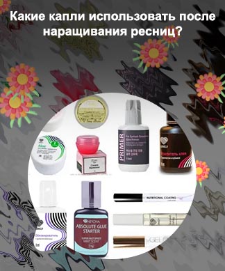 Капли для наращивания ресниц